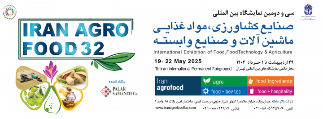 نمایشگاه ایران اگروفود 1404-نمایشگاه مواد غذایی1404